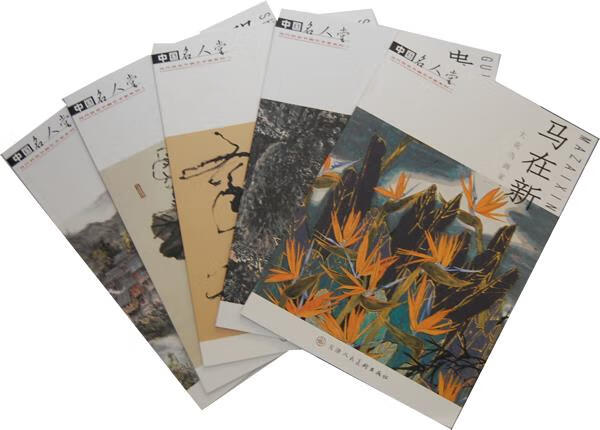 当代百名书画艺术家系列5:中国名人堂【正版好书,下单速发】