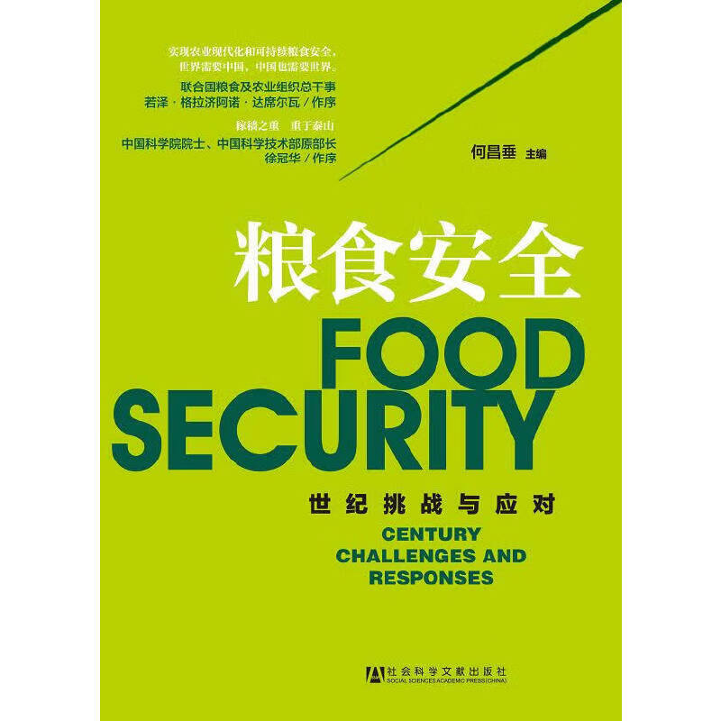 粮食安全----世纪挑战与应对