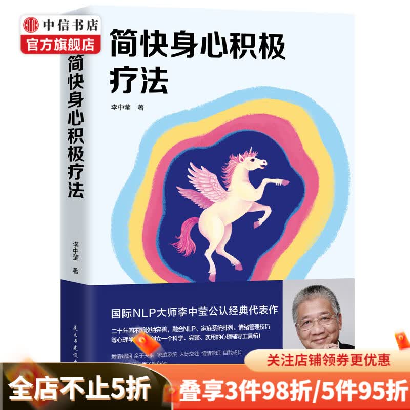 简快身心积极疗法李中莹2019新版