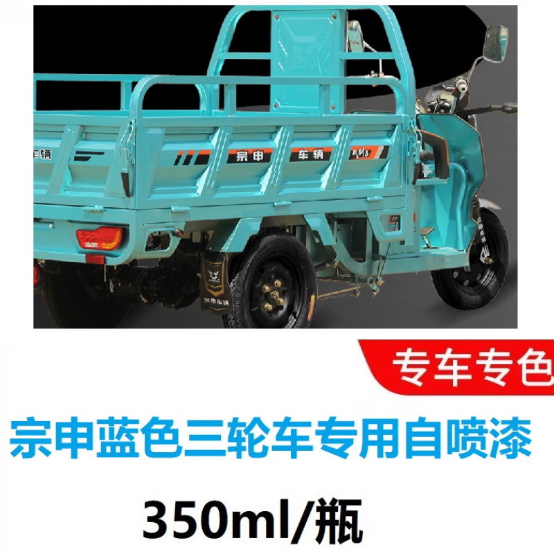 宗申金鹏新鸽淮海摩托电动三轮车蓝色银色红色自动喷漆防锈修补漆