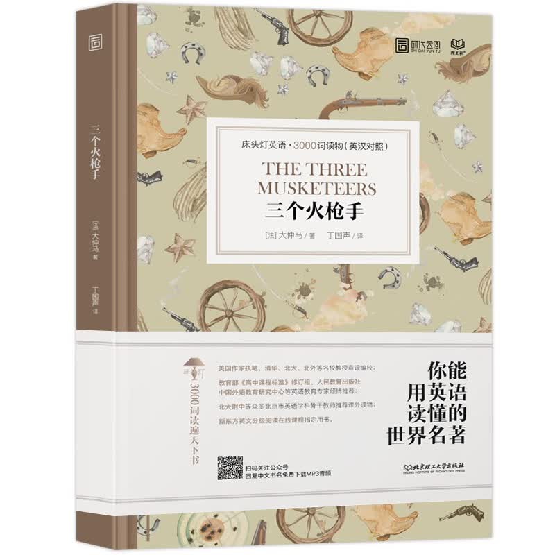 【正版】床头灯英语 中英文对照世界文学名著双语版读物 中文英汉互译系列读本 初中高中生课外分级床头灯系列英汉双语读物阅读 三个火枪手 纯英文