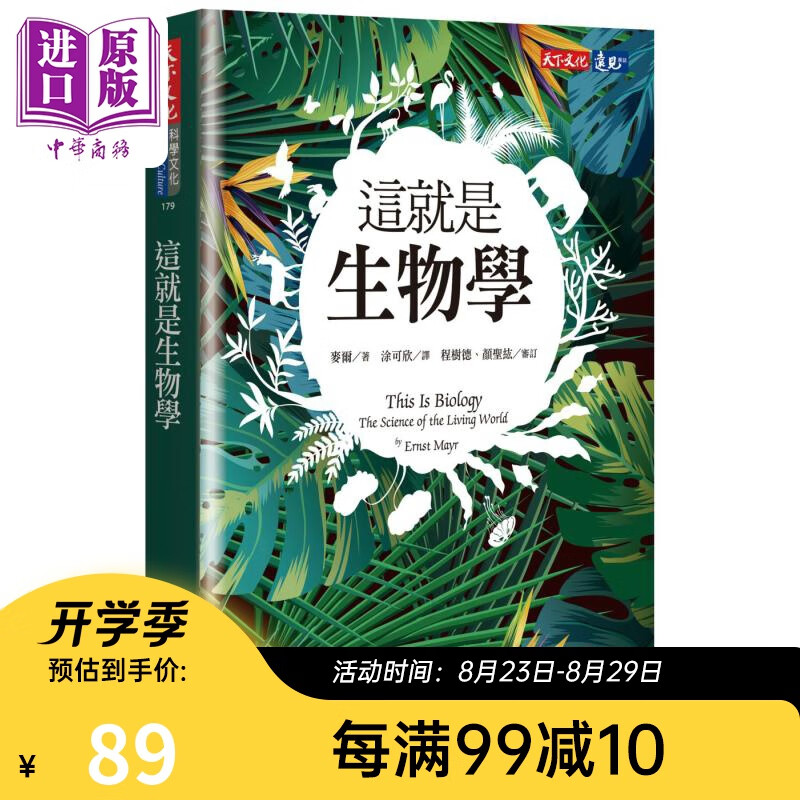 这就是生物学 港台原版 麦尔Ernst Mayr 天下文化出版 自然科普丛书 动植物