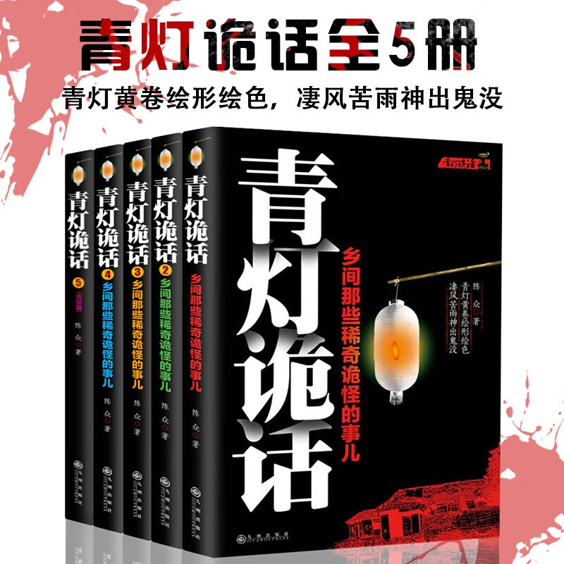 乡间那些稀奇诡怪的事儿 陈众著 诡异灵异类恐怖惊悚鬼故事小说书籍
