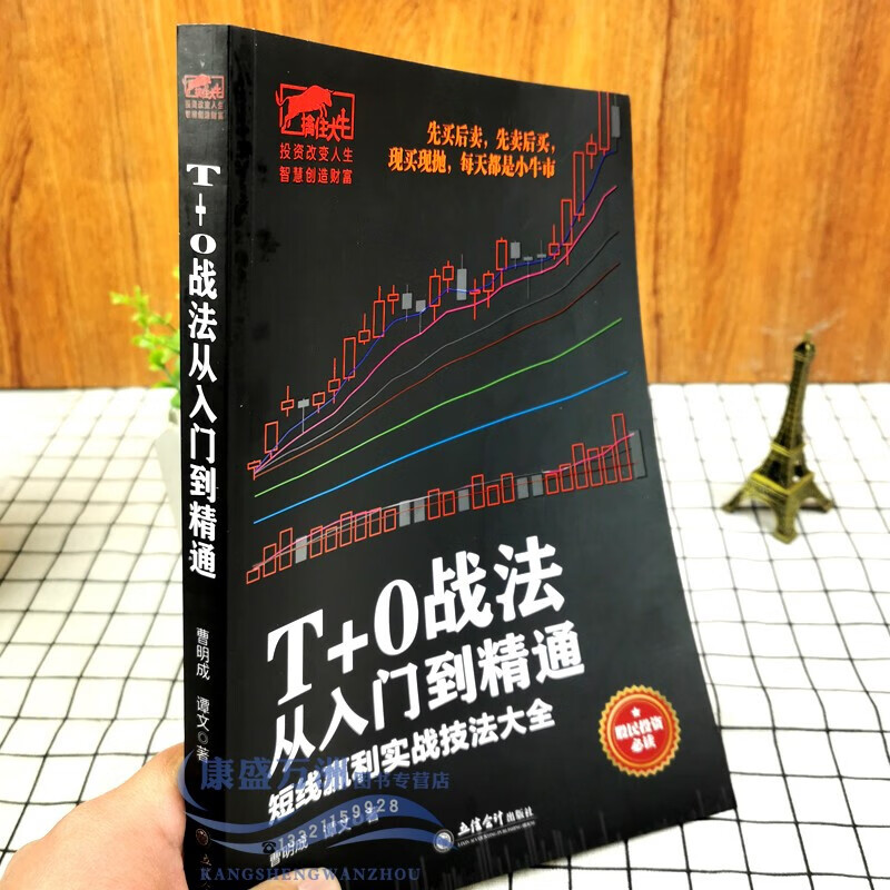 【正版】擒住大牛-T+0战法从入门到精通 炒股 股票书籍排行榜 金融投资股市趋势技术分析 股票入门基础知识 立信会计出版社