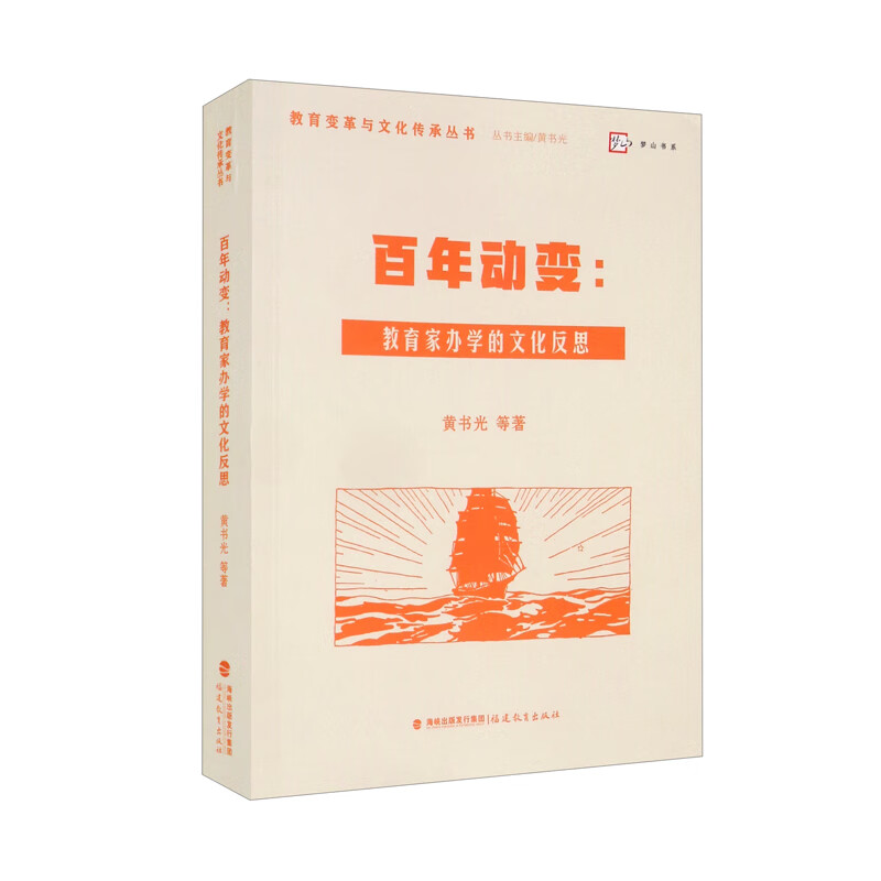 百年动变：教育家办学的文化反思/教育变革与文化传承丛书