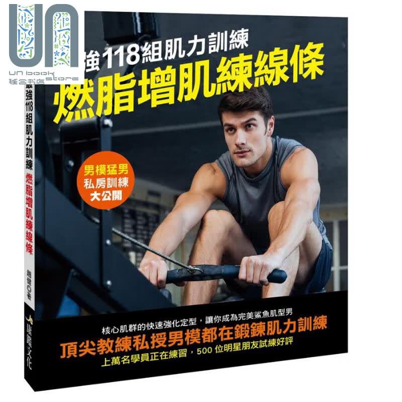 *强118组肌力训练 燃脂增肌练线条 港台原版 赵健 康鉴文化 健身