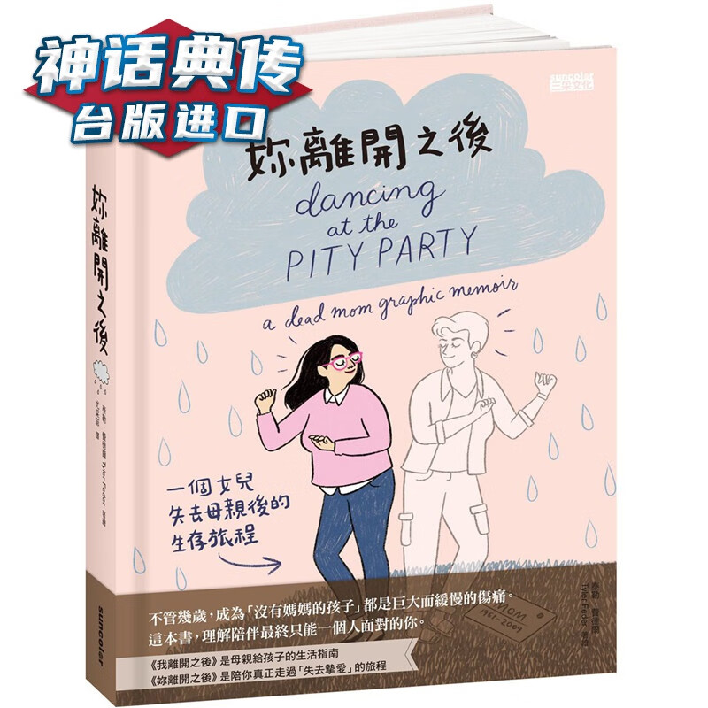 妳离开之后：一个女儿失去母亲后的生存旅程 三采书 泰勒费德尔 Tyler Feder 台正版