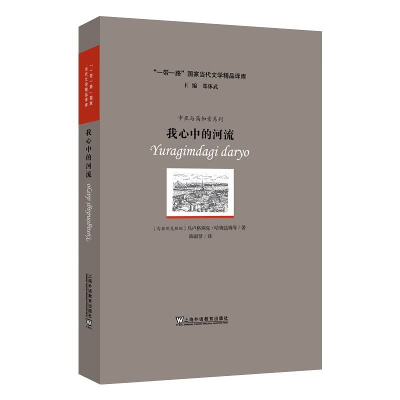 “一带一路”国家当代文学精品译库：我心中的河流