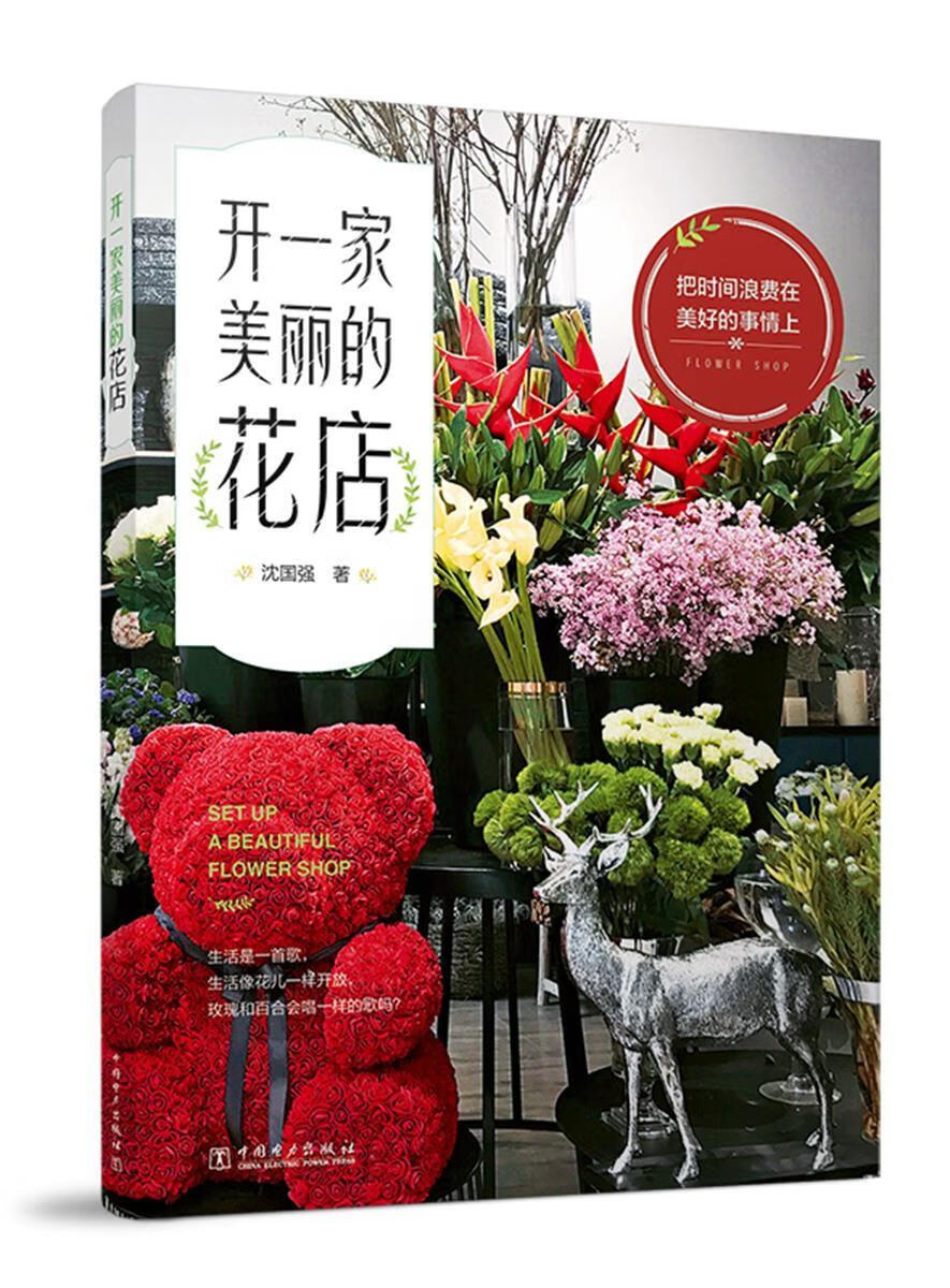 开一家美丽的花店/沈国强/家居/9787519819491