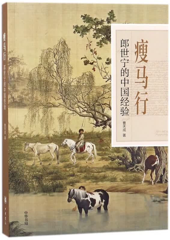 瘦马行(郎世宁的中国经验)