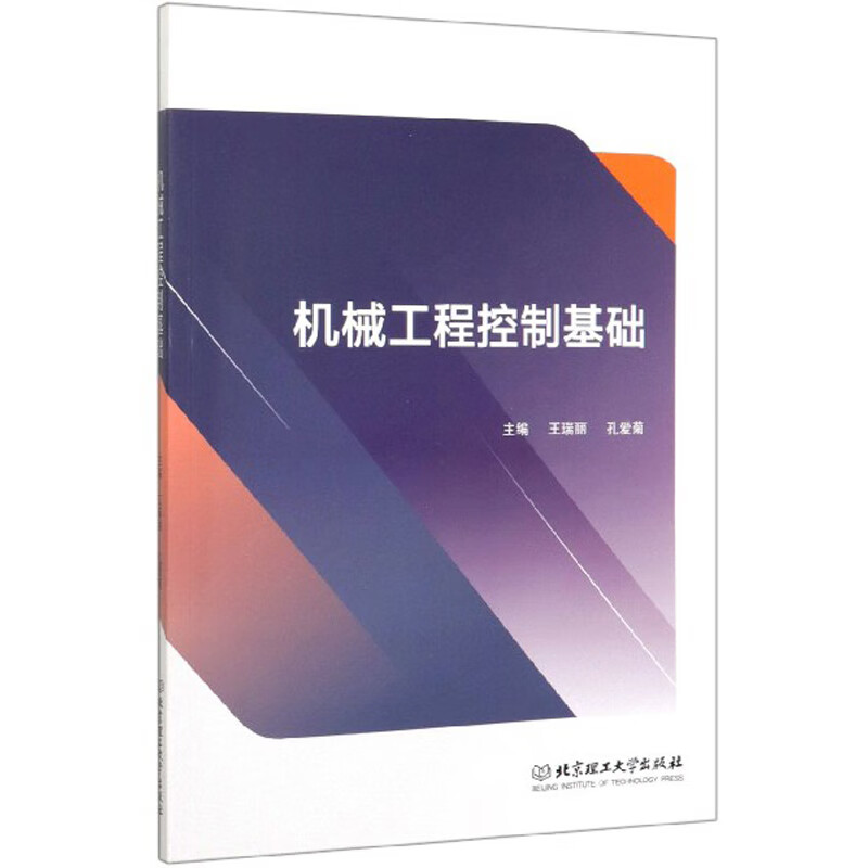 机械工程控制基础