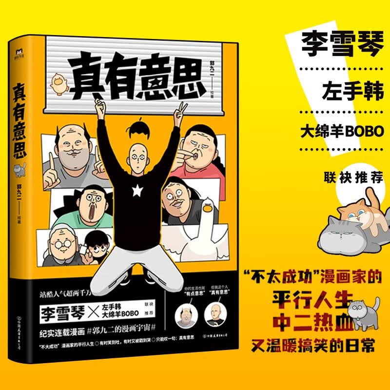 真有意思 郭九二的漫画宇宙纪实连载漫画集结出版 中二青春热血温情人气大陆国漫原创 李雪琴推荐