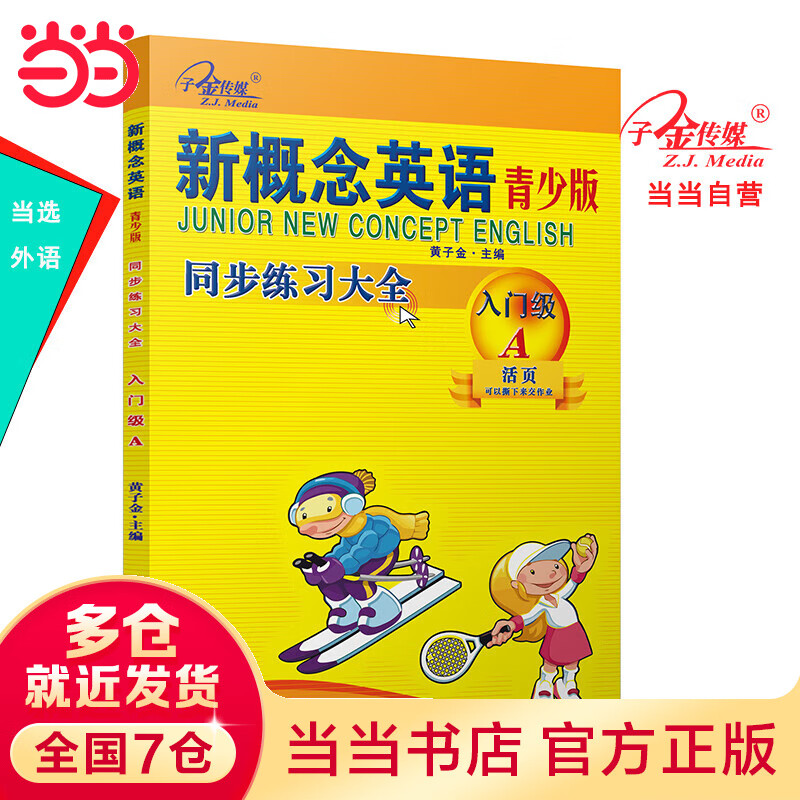 新概念英语青少版同步练习大全入门级A二次修订