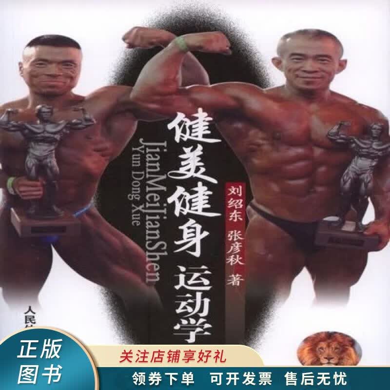 健美健身运动学 刘绍东