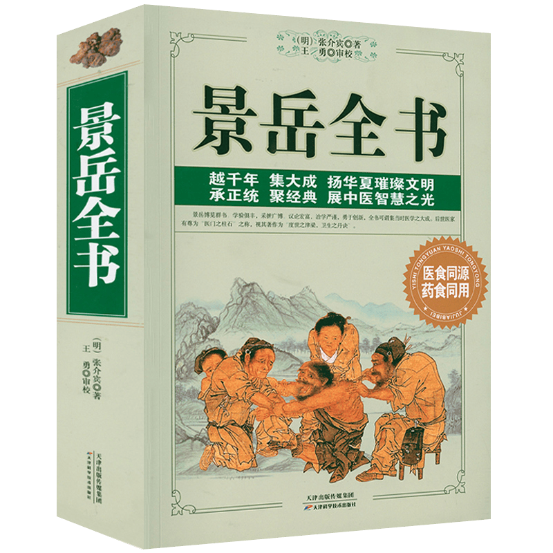 【包邮】从零开始学中医基础理论知识入门书籍 景岳全书