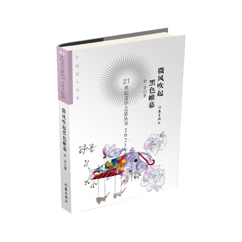 21世纪文学之星丛书2021年卷:微风吹