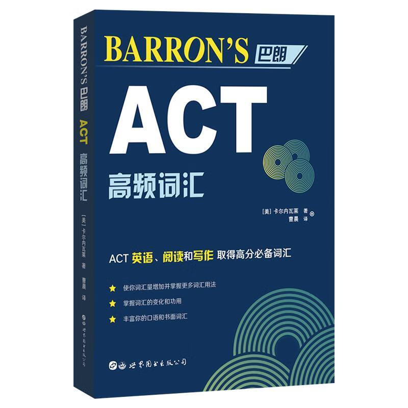 Barron’s巴朗ACT高频词汇 卡尔内瓦莱 外语学习 9787519262174