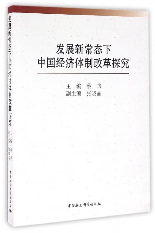 发展新常态下中国经济体制改革探究