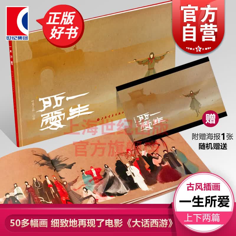 一生所爱 上海书画出版社 大话西游书 呼葱觅蒜 著 微博人气古风插画师 周星驰 紫霞 至尊宝 漫画书