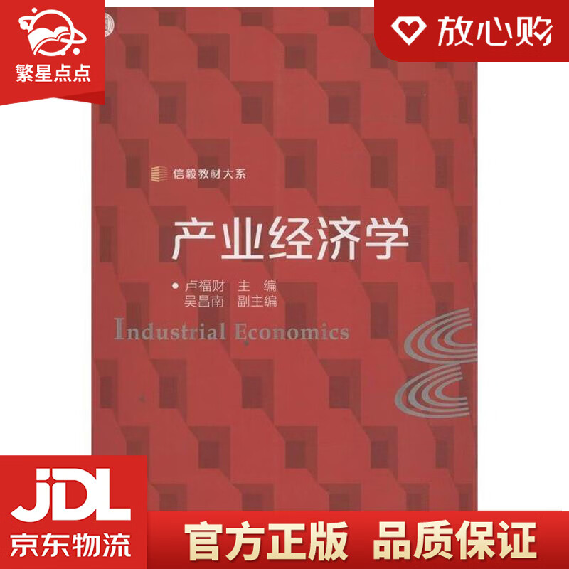 【新华书店正版图书】信毅教材大系：产业经济学 卢福财 编 复旦大学出版社 正版图书