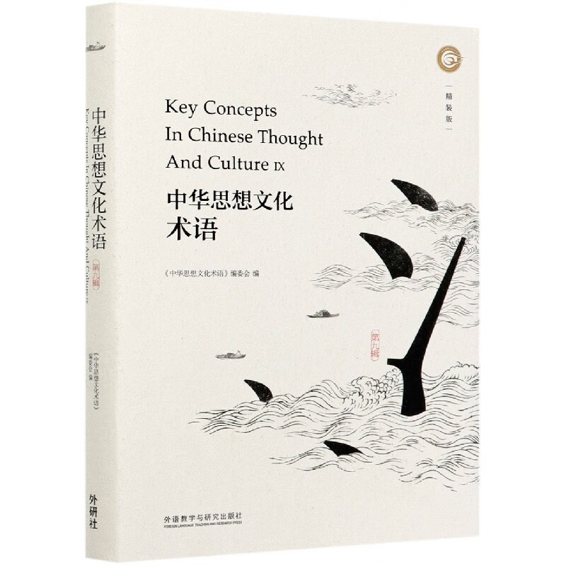 中华思想文化术语(第9辑精装版汉英对照)(精)