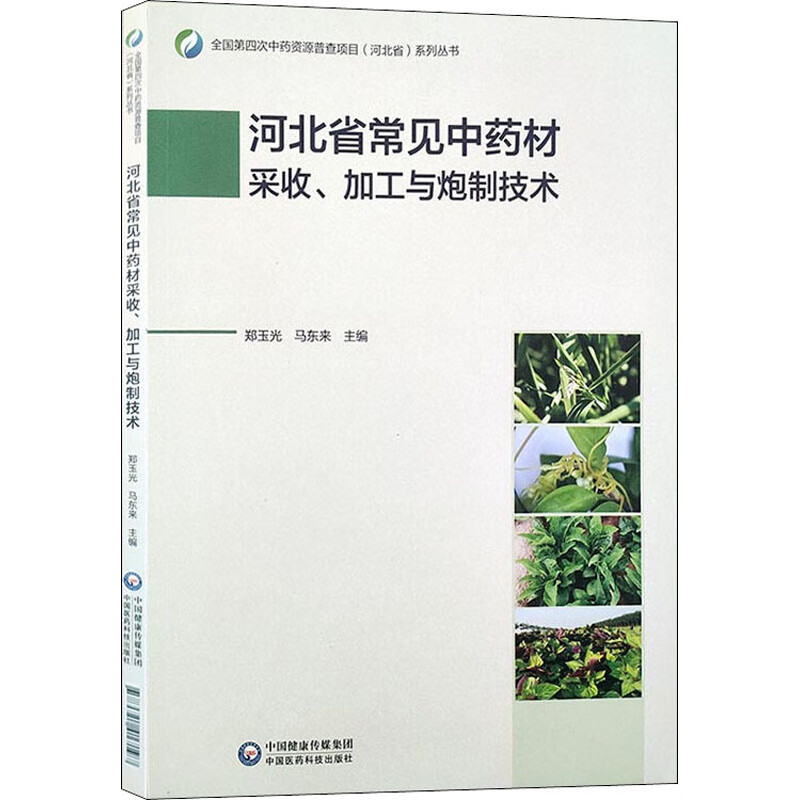 河北省常见中药材采收加工与炮制技术