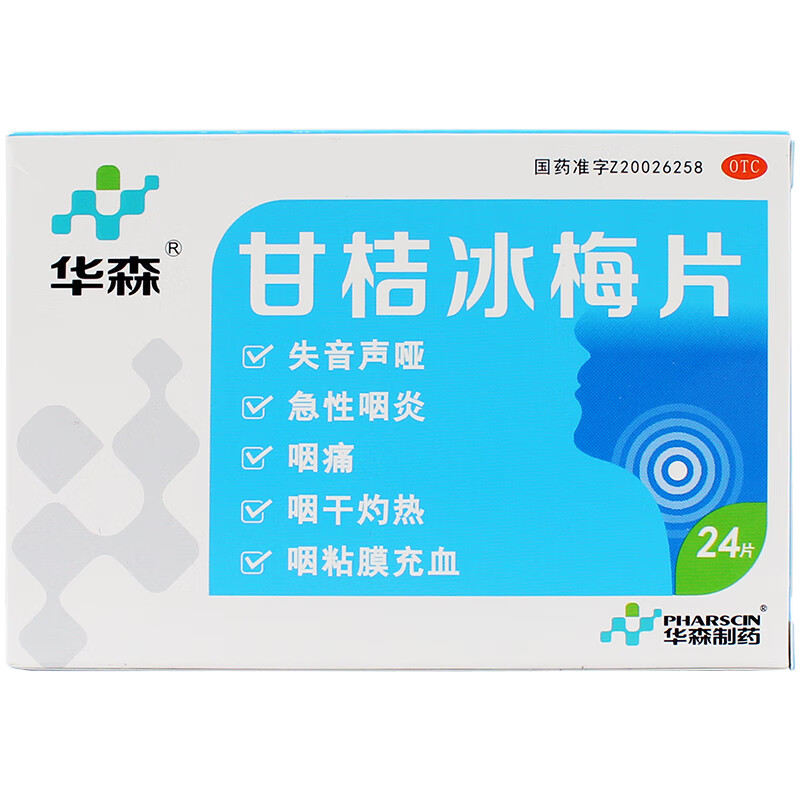 华森 甘桔冰梅片 24片 otc 疏风散热利咽清喉咽痛喉痒红肿 冰梅片 5盒装