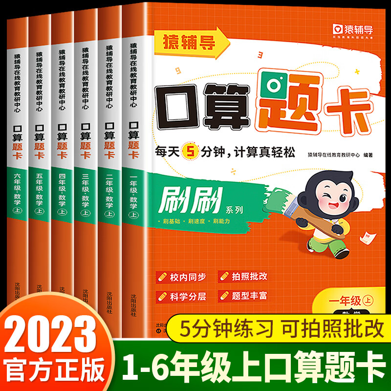 小猿口算 一二三四五六年级上册下册口算题卡天天练5分钟 数学同步
