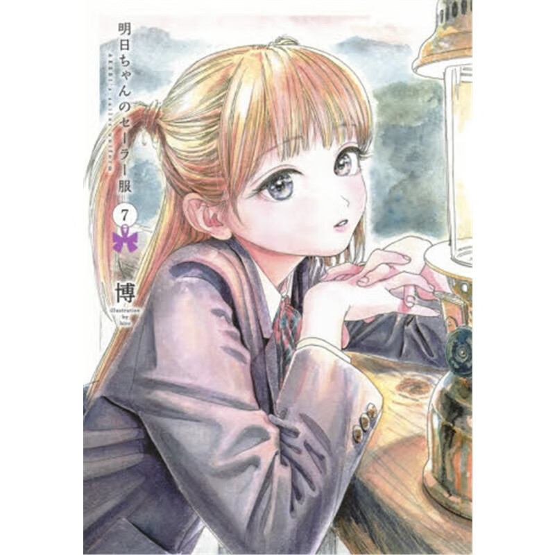 明日ちゃんのセ?`ラ?`服 7