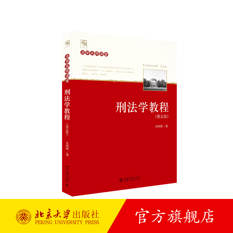 刑法学教程（第五版） 北京大学旗舰店正版