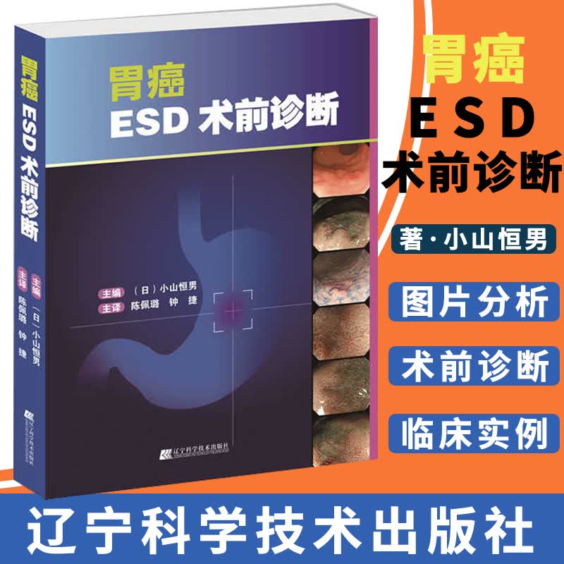 胃癌ESD术前诊断胃癌临床诊断书籍内镜黏膜下剥离术内镜诊断治疗胃肠道早期癌及癌前期病变有效手段 专业医学用书辽宁科学技术出版