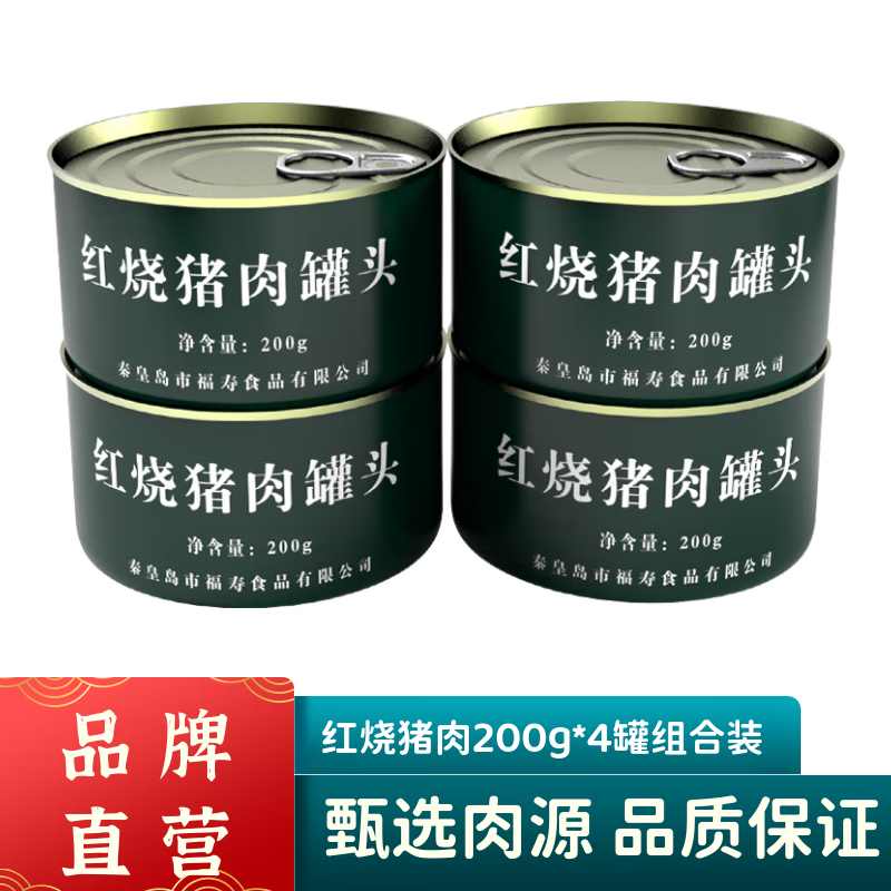 特种兵红烧猪肉牛肉罐头即食方便食品下饭菜熟食户外速食肉制品应急储备 红烧猪肉200g*4