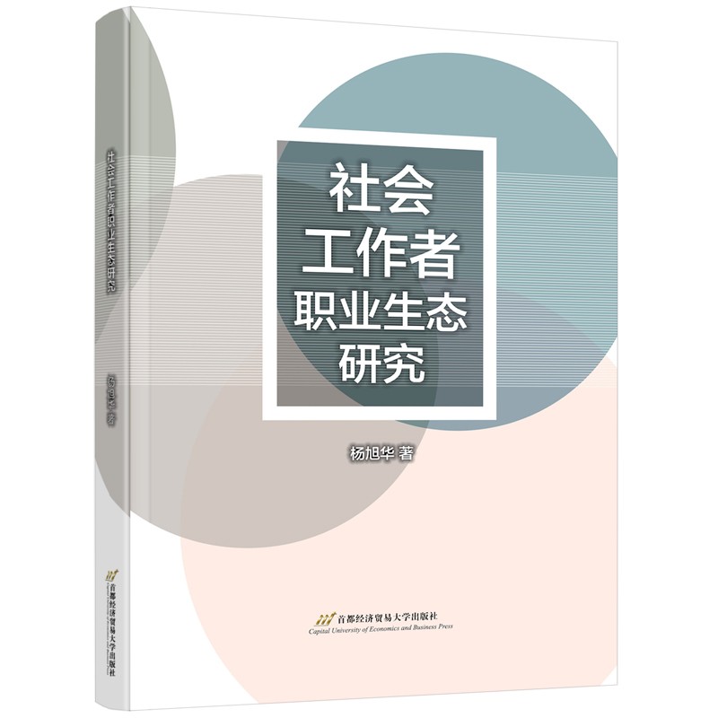社会工作者职业生态研究