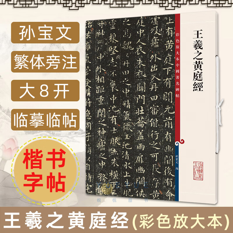 王羲之黄庭经 8开高清彩色放大本中国碑帖 繁体旁注孙宝文入门换鹅帖