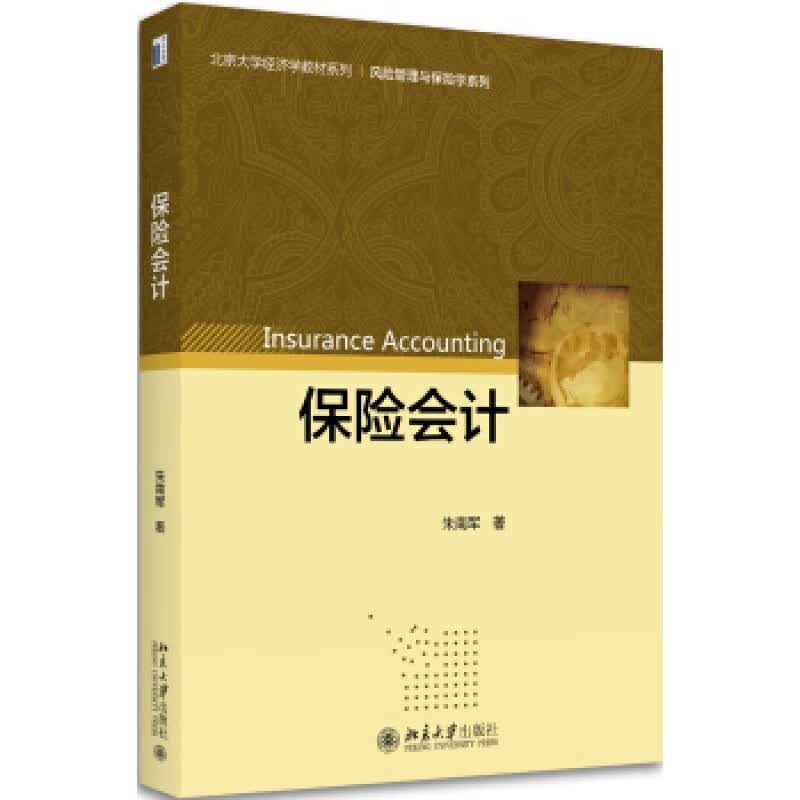 正版保险会计北京大学出版社