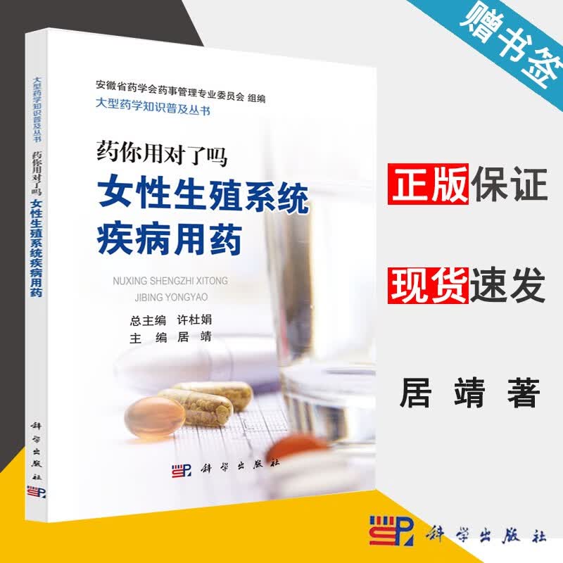 包邮 药 你用对了吗 女性生殖系统疾病用药 居靖 科学出版社