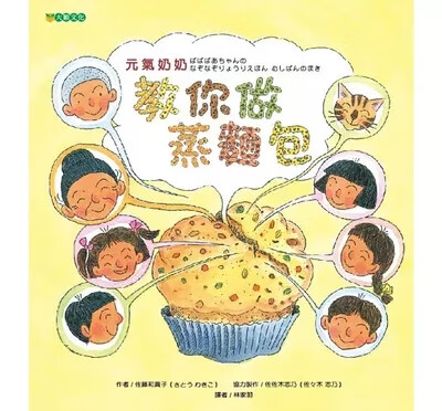 预售 佐藤和贵子元气奶奶 敎你做蒸面包大颖文化台版原版书籍