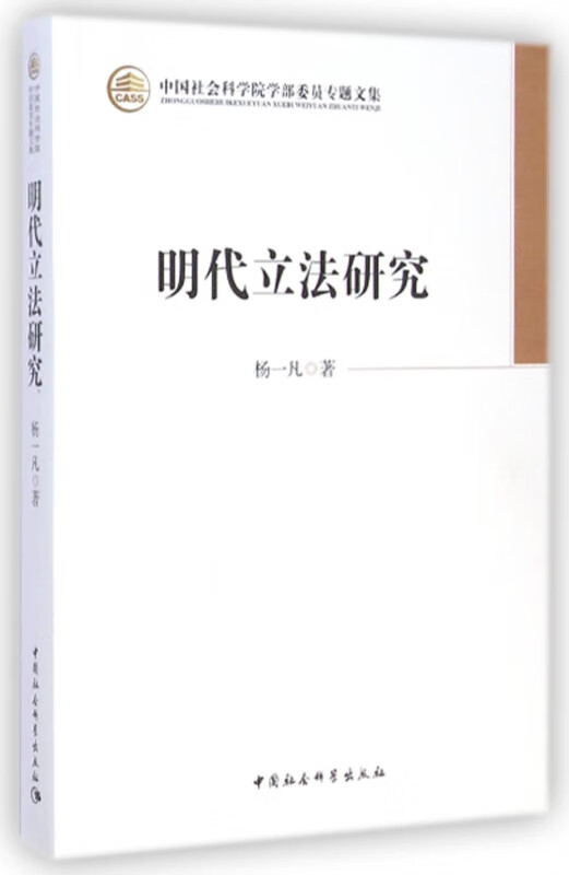 明代立法研究/中国社会科学院学部委员专题文集