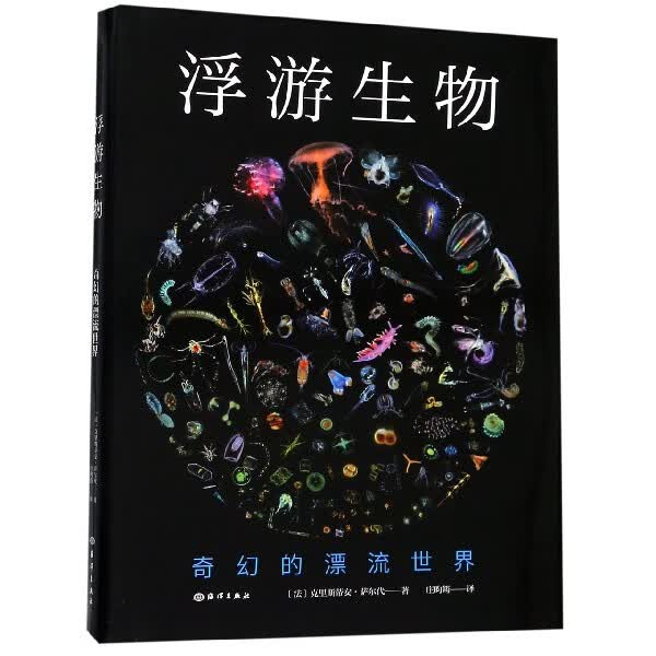 浮游生物(奇幻的漂流世界)(精)