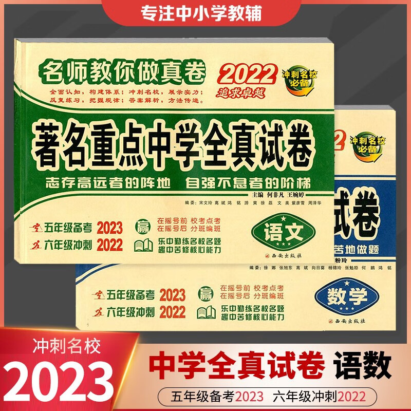 2023重点中学全真试卷语文数学陕西小升初冲刺名校民校真卷密卷贺武江何非凡乔有平 2022真题详解 小升初试卷子真题超详解真题全刷名校名卷语数英 2本 语文+数学-2023版
