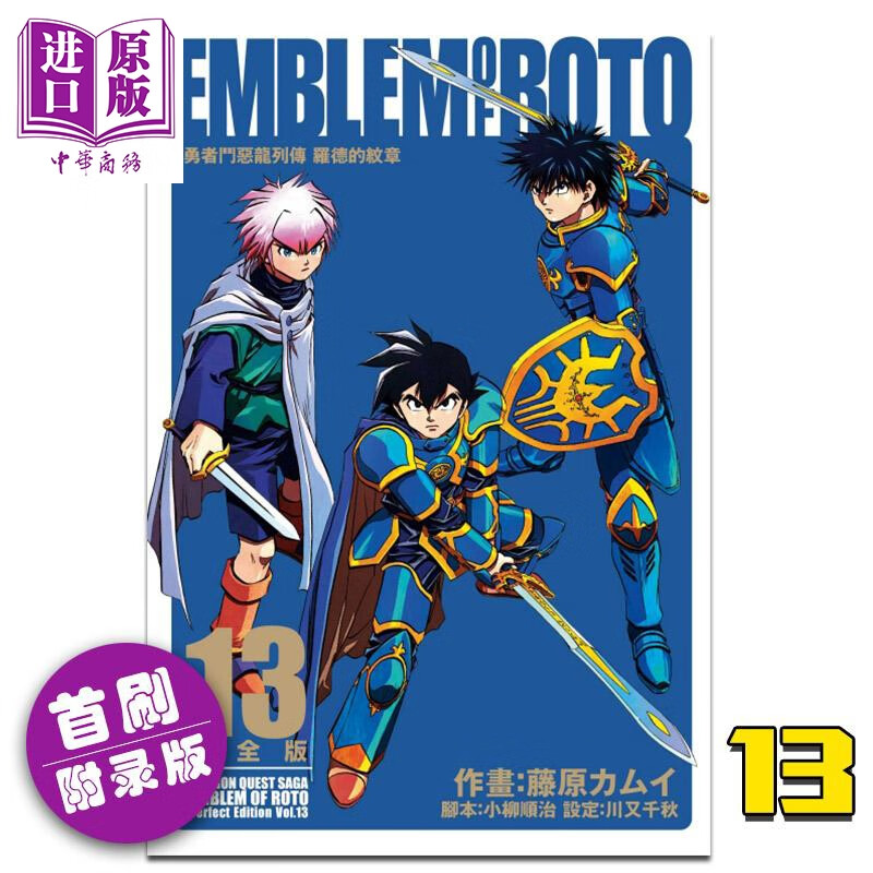 漫画勇者斗恶龙列传罗德的纹章完全版13 首刷附录版 台版漫画书东立 虎窝购