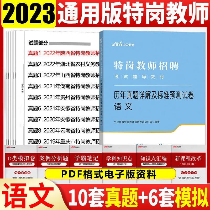 中公2023特岗教师招聘考试真题 语文历年真题详解及标准预测试卷初中高中小学语文特岗真题山东浙江苏安徽吉林福建广东天津河北陕西辽宁黑龙江西山西北京上海湖北湖南河南四川重庆云南贵州宁夏内蒙特岗