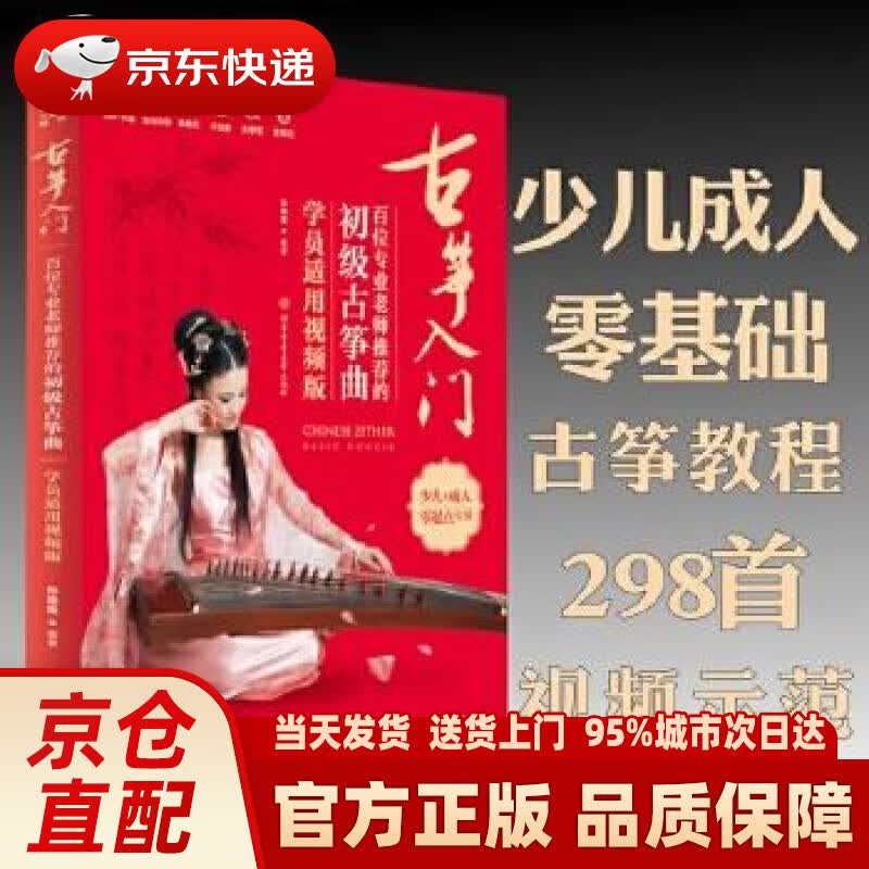 【新华正版图书】古筝入门:百位专业的初级古筝曲(学员适用视频版) 孙瑞莲 北京体育大学