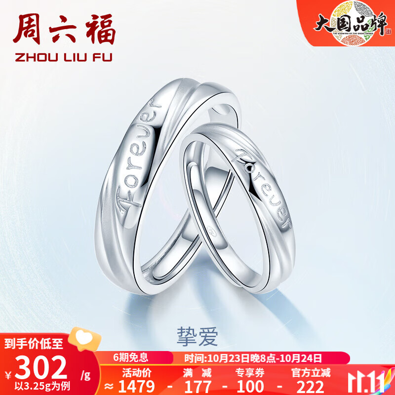 周六福（ZLF）PT950铂金戒指男女款Forever情侣对戒活口戒指 单只 女戒16号 - 3.25g怎么看?