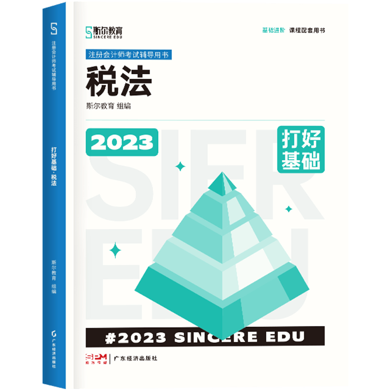2023年斯尔教育注册会计师资格考试税法 打好基础