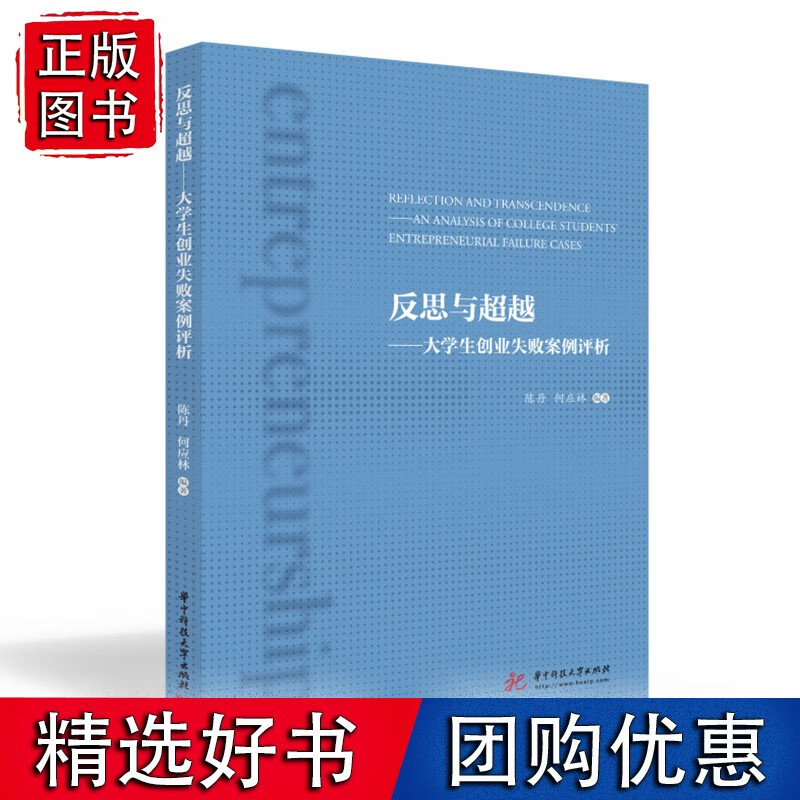 反思与——大学生创业失败案例评析