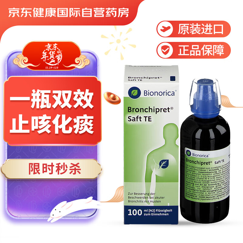 Bionorica 德国原版欧龙马博咳贝止咳糖浆100ml  支气管炎 沐舒坦干咳 宝宝适用 清肺止咳 祛湿痰