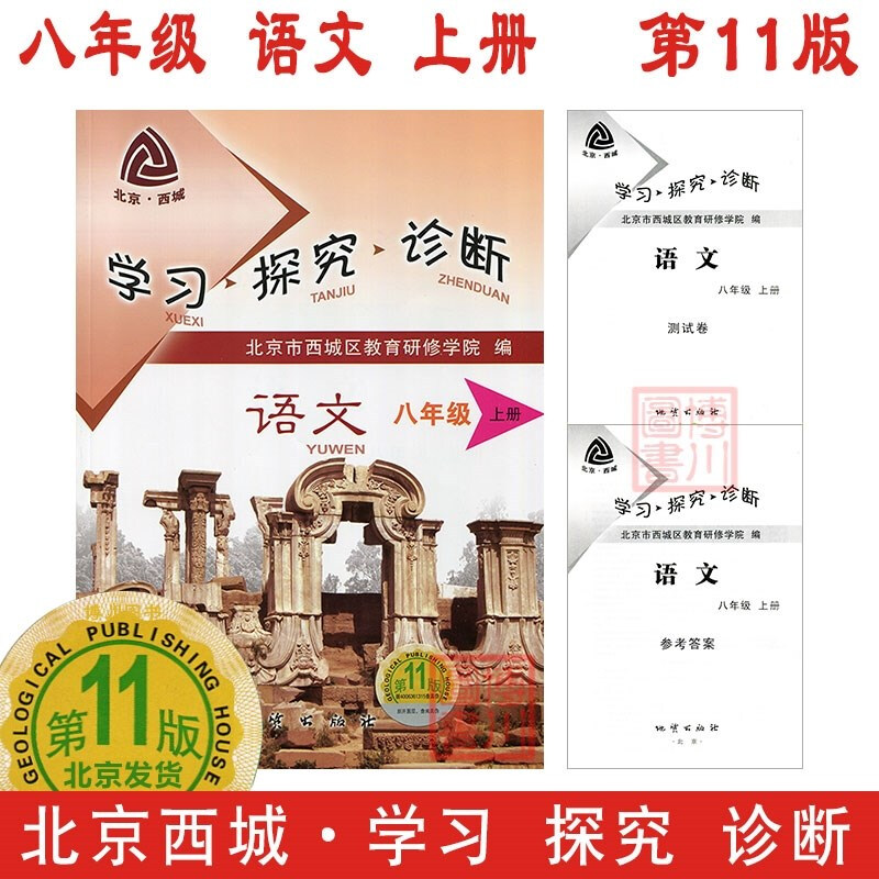 现货新版版20秋学习探究诊断八年级语文上册第11版 北京西城学探诊初中初二练习册习题集8年级八上