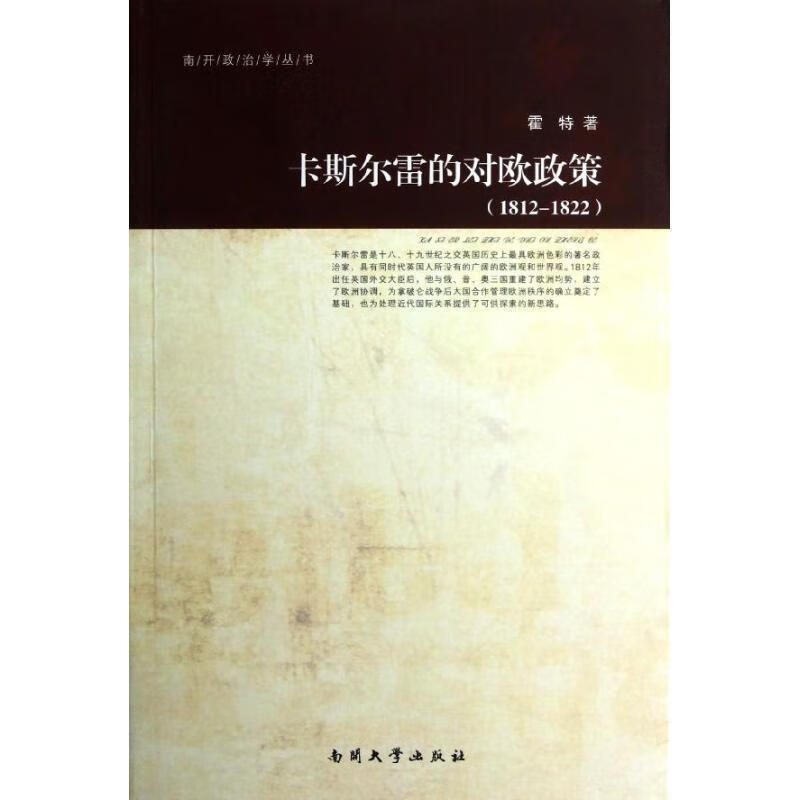 卡斯尔雷的对欧政策 霍特 著 南开大学出版社
