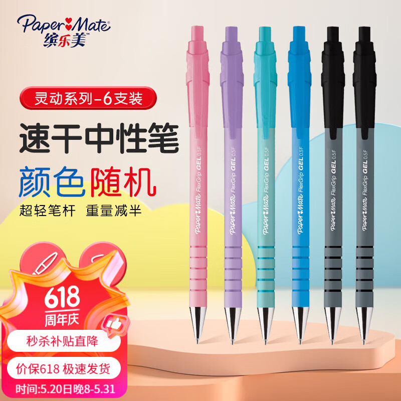 缤乐美(Paper Mate)灵动中性笔0.5mm速干高颜值按动式学生考试签字笔多彩莫兰迪色系 莫兰迪6款随机发货-6支装